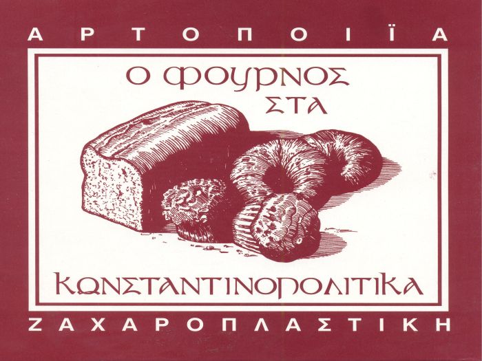 Το αρχικό τυπωμένο λογότυπο του φούρνου: χαρακτικό με καρβέλι, κουλούρι και muffins